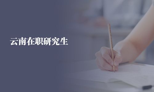 云南在職研究生