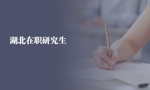 湖北在職研究生