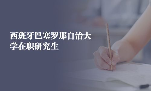 西班牙巴塞羅那自治大學在職研究生