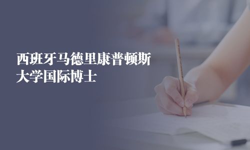 西班牙馬德里康普頓斯大學國際博士