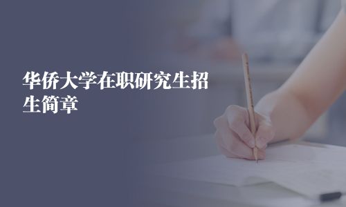 華僑大學在職研究生招生簡章