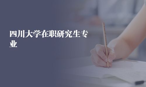 四川大學在職研究生專業