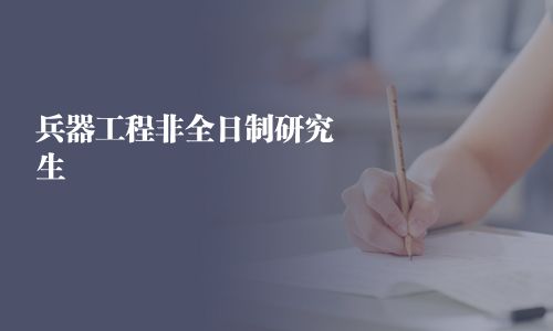兵器工程非全日制研究生