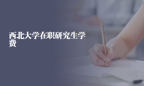 西北大學在職研究生學費