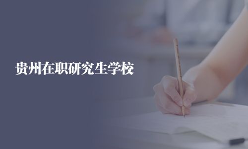 貴州在職研究生學校