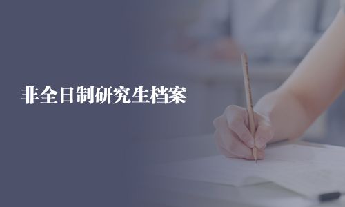 非全日制研究生檔案