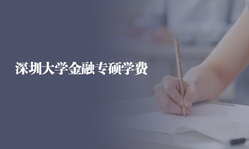 深圳大學金融專碩學費