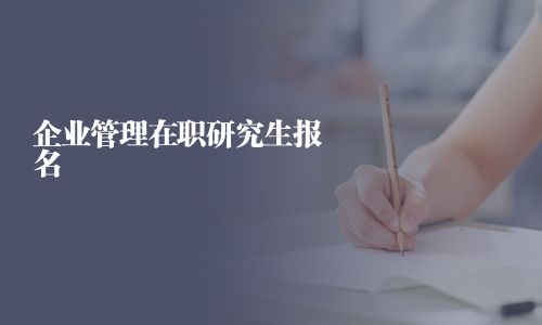 企業管理在職研究生報名