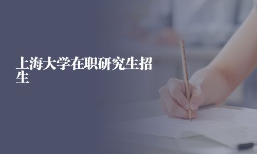 上海大學在職研究生招生