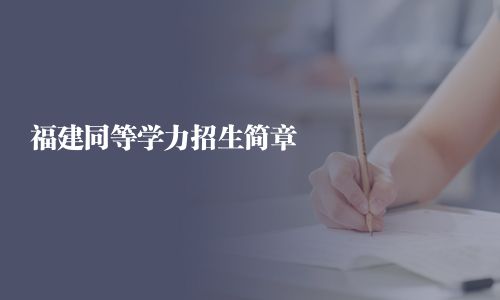 福建同等學力招生簡章