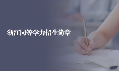 浙江同等學力招生簡章