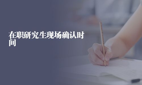在職研究生現場確認時間