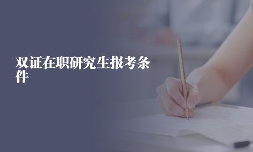 雙證在職研究生報考條件