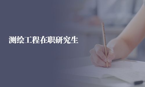 測繪工程在職研究生