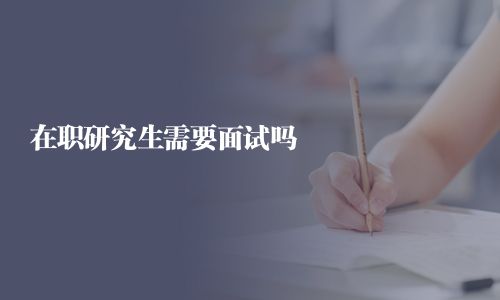 在職研究生需要面試嗎