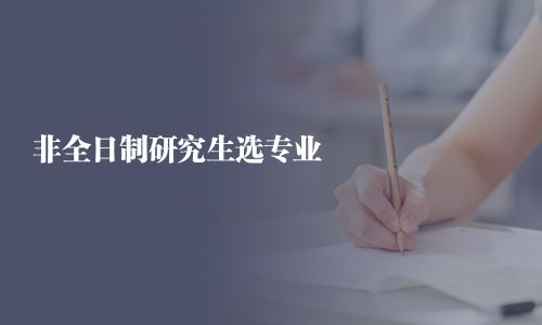 非全日制研究生選專業