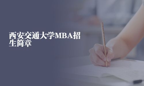 西安交通大學(xué)MBA招生簡(jiǎn)章