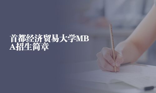 首都經(jīng)濟(jì)貿(mào)易大學(xué)MBA招生簡章