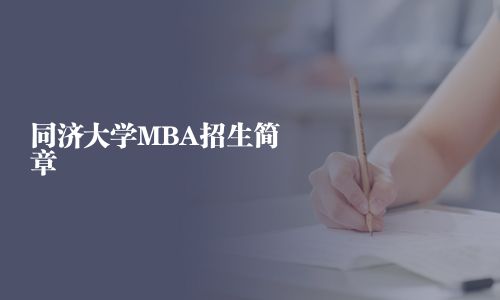 同濟大學MBA招生簡章