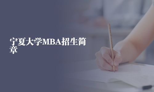 寧夏大學MBA招生簡章