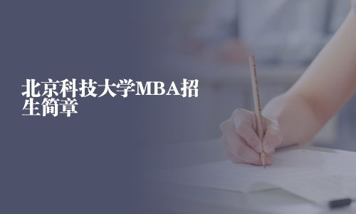 北京科技大學MBA招生簡章