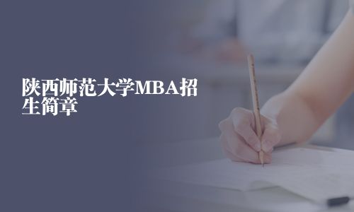 陜西師范大學(xué)MBA招生簡(jiǎn)章