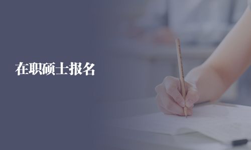 在職碩士報名