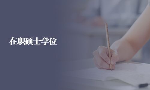 在職碩士學位