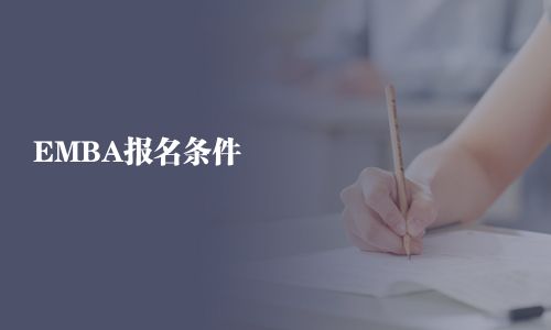 EMBA報名條件