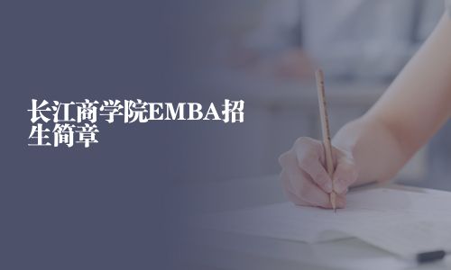 長(zhǎng)江商學(xué)院EMBA招生簡(jiǎn)章