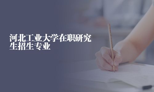 河北工業大學在職研究生招生專業