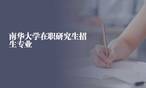 南華大學在職研究生招生專業