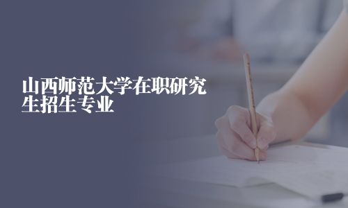 山西師范大學在職研究生招生專業