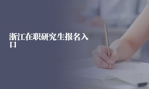 浙江在職研究生報(bào)名入口
