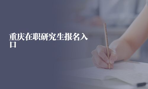 重慶在職研究生報(bào)名入口