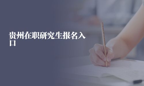 貴州在職研究生報(bào)名入口