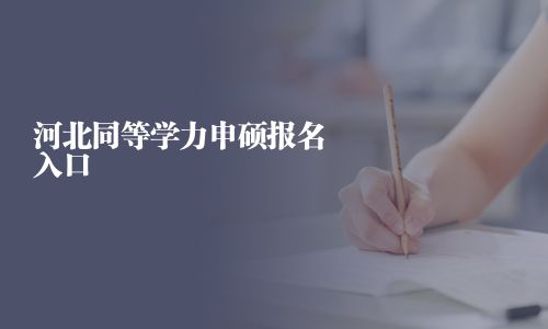 河北同等學力申碩報名入口