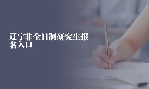 遼寧非全日制研究生報(bào)名入口