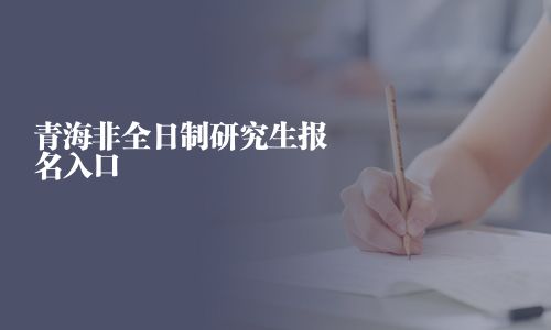 青海非全日制研究生報名入口