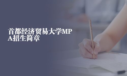 首都經(jīng)濟(jì)貿(mào)易大學(xué)MPA招生簡章
