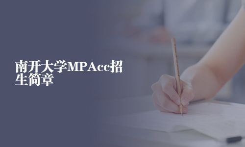 南開大學(xué)MPAcc招生簡(jiǎn)章