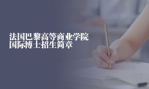 法國巴黎高等商業學院國際博士招生簡章