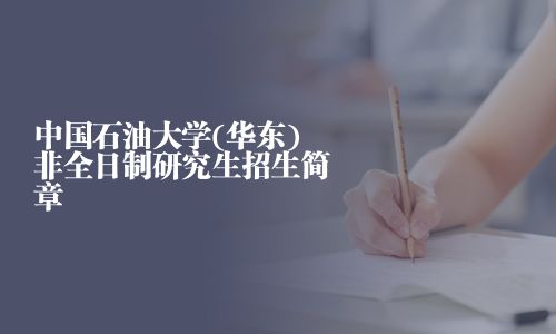 中國石油大學(華東)非全日制研究生招生簡章