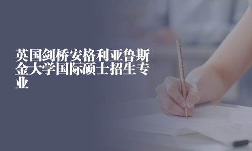 英國劍橋安格利亞魯斯金大學國際碩士招生專業