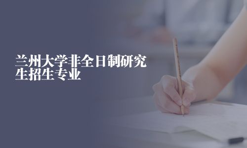 蘭州大學非全日制研究生招生專業
