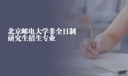 北京郵電大學非全日制研究生招生專業