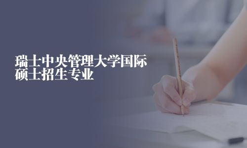 瑞士中央管理大學國際碩士招生專業