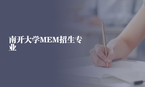 南開大學MEM招生專業