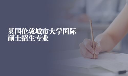 英國倫敦城市大學國際碩士招生專業(yè)