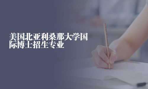 美國北亞利桑那大學國際博士招生專業